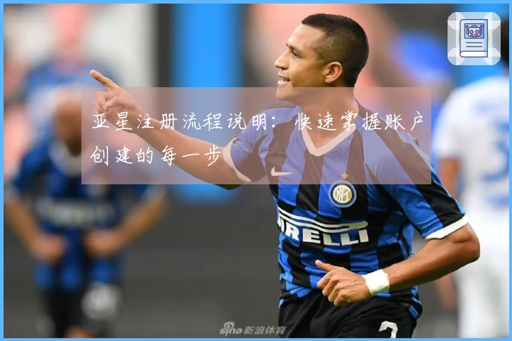 亚星注册流程说明：快速掌握账户创建的每一步
